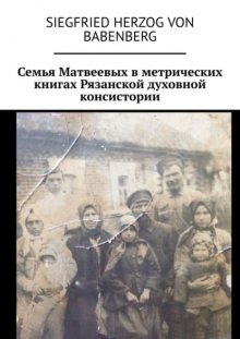 Семья Матвеевых в метрических книгах Рязанской духовной консистории