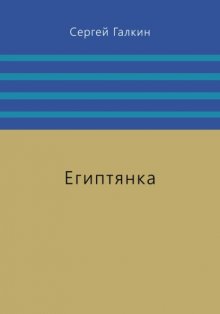 Египтянка