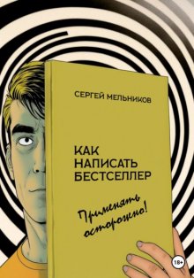 Как написать бестселлер. Применять осторожно!