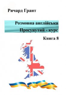 Розмовна англійська. Просунутий курс. Книга 8