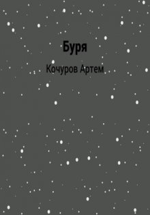 Буря