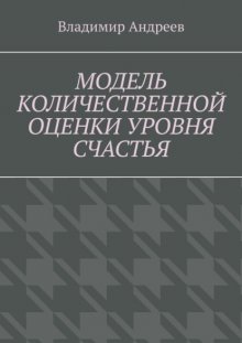 Модель количественной оценки уровня счастья