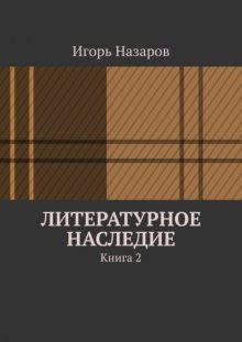 Литературное наследие. Книга 2