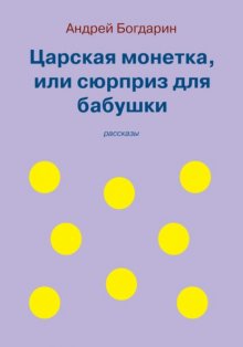 Царская монетка, или сюрприз для бабушки