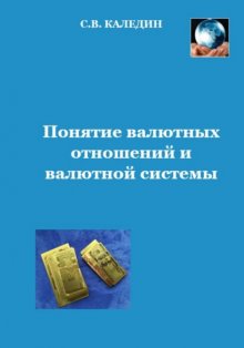 Понятие валютных отношений и валютной системы