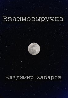 Взаимовыручка