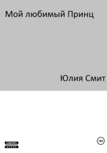Мой Любимый Принц