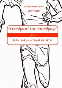 «Пятёрка» на «пятёрку». Или как научиться бегать