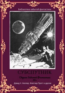 Сборник забытой фантастики №7. Субспутник