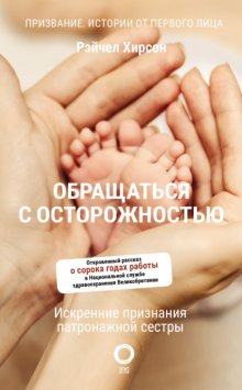 Обращаться с осторожностью. Искренние признания патронажной сестры