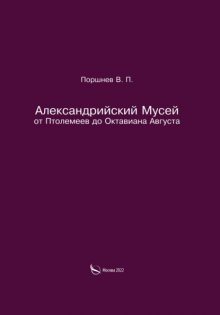 Александрийский Мусей от Птолемеев до Октавиана Августа