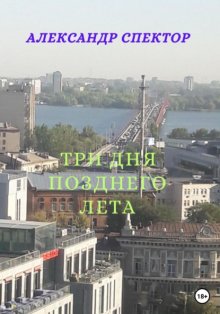 Три дня позднего лета