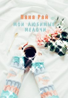 Мои любимые мелочи