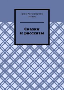 Сказки и рассказы