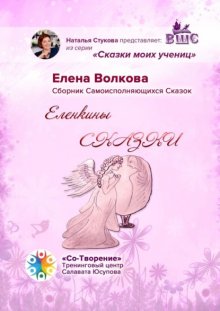 Еленкины сказки. Сказки моих учениц