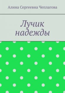 Лучик надежды
