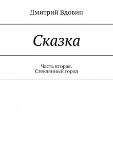 Сказка. Часть вторая. Стеклянный город