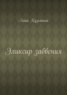 Эликсир забвения