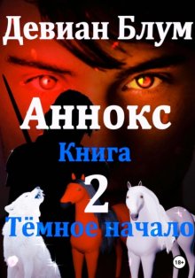 Аннокс. Книга 2. Тёмное начало