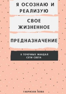 Я осознаю и реализую свое жизненное предназначение. 9 точечных мандал Сети Света