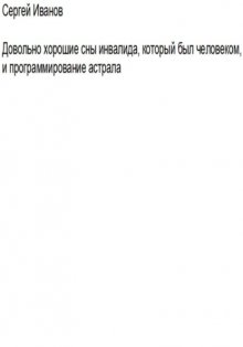 Довольно хорошие сны инвалида, который был человеком, и программирование астрала