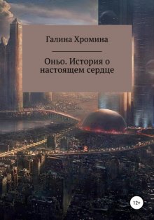 Оньо. История о настоящем сердце