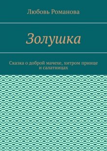 Золушка. Сказка о доброй мачехе, хитром принце и салатницах