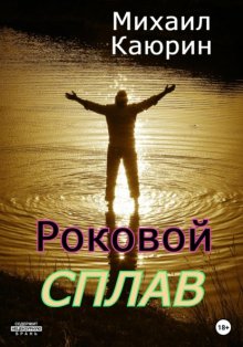 Роковой сплав