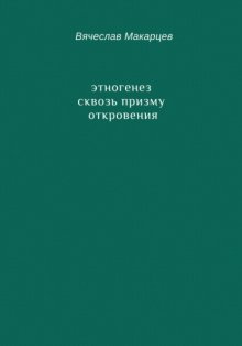 Этногенез сквозь призму Откровения