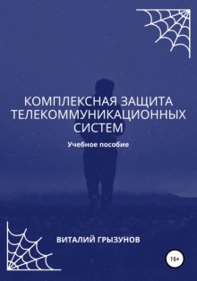 Комплексная защита телекоммуникационных систем. Учебное пособие