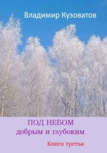 Под небом добрым и глубоким. Книга третья