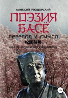 Поэзия Басё. Перевод и смысл. Издание, дополненное иероглификой