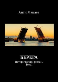 Берега. Исторический роман. Том I