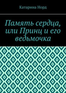 Память сердца, или Принц и его ведьмочка