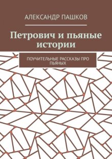 Петрович и рассказы гостя. Поучительные рассказы про пьяных