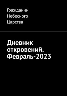 Дневник откровений. Февраль-2023