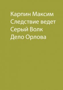 Следствие ведет Серый Волк. Дело Орлова