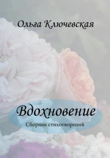 Вдохновение