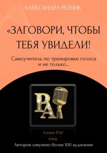 Заговори, чтобы тебя увидели! Самоучитель по тренировке голоса