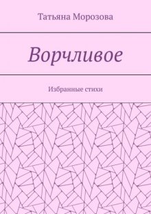 Ворчливое. Избранные стихи