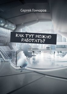 Как тут можно работать?