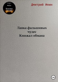 Лавка фальшивых чудес. Кинжал обмана