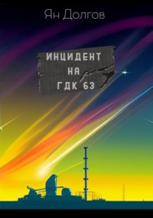 Инцидент на ГДК 63