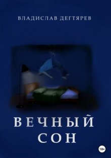 Вечный сон