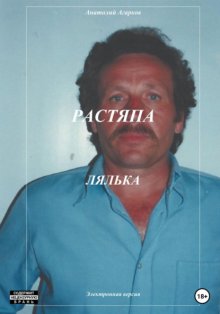 Растяпа. Лялька