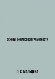 Основы финансовой грамотности