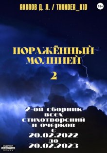 Поражённый молнией 2