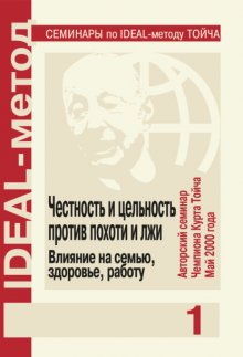 Честность и цельность против похоти и лжи. Влияние на семью, здоровье, работу