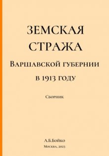 Земская стража Варшавской губернии в приказах за 1913 год