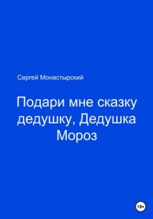 Подари мне сказку, Дедушка Мороз